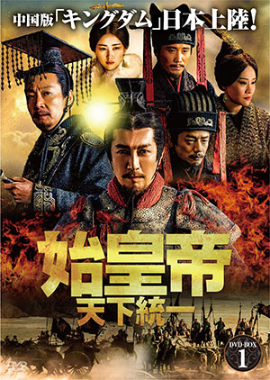 始皇帝 天下統一 DVD-BOX1 e通販.com