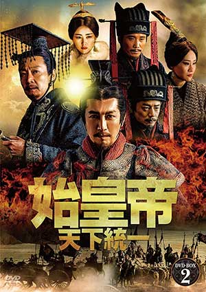 始皇帝 天下統一 DVD-BOX2 e通販.com