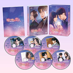 嘘つきな恋人～Lie to Love～ DVD-SET1 e通販.com