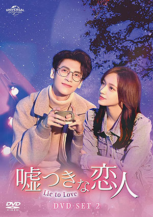 嘘つきな恋人～Lie to Love～ DVD-SET2 e通販.com