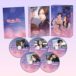 嘘つきな恋人～Lie to Love～ DVD-SET2 e通販.com