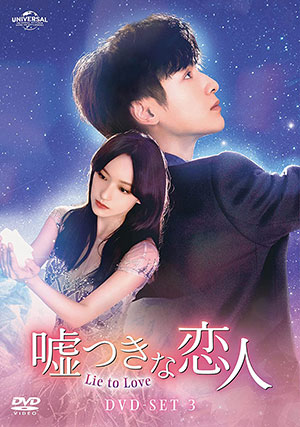 嘘つきな恋人～Lie to Love～ DVD-SET3 e通販.com