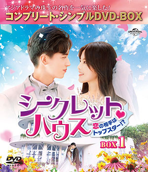 シークレット・ハウス～恋の相手はトップスター!?～ BOX1 <コンプリート・シンプルDVD‐BOX5000円シリーズ>【期間限定生産】 e通販.com