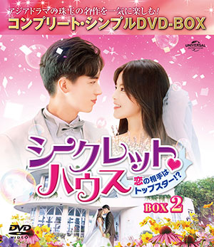 シークレット・ハウス～恋の相手はトップスター!?～ BOX2 <コンプリート・シンプルDVD‐BOX5000円シリーズ>【期間限定生産】 e通販.com