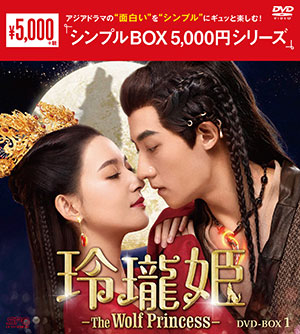 玲瓏姫-The Wolf Princess- DVD-BOX1 <シンプルBOX シリーズ> e通販.com