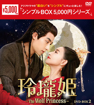 玲瓏姫-The Wolf Princess- DVD-BOX2 <シンプルBOX 5000円シリーズ> e通販.com