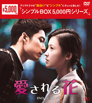 愛される花 DVD-BOX1 <シンプルBOX シリーズ> e通販.com