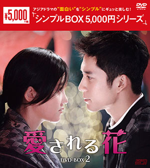 愛される花 DVD-BOX2 <シンプルBOX 5000円シリーズ> e通販.com