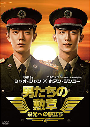 男たちの勲章～栄光への旅立ち～ DVD-BOX1 e通販.com