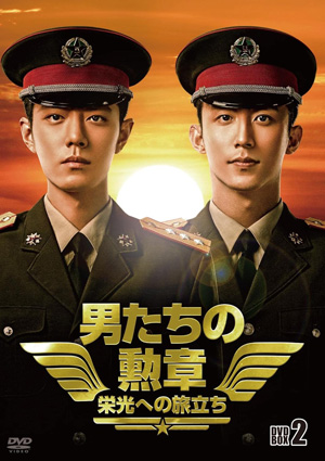 男たちの勲章～栄光への旅立ち～ DVD-BOX2 e通販.com