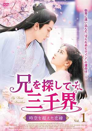 兄を探して三千界～時空を超えた恋縁 DVD-BOX1 e通販.com