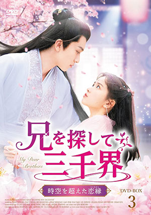 兄を探して三千界～時空を超えた恋縁 DVD-BOX3 e通販.com