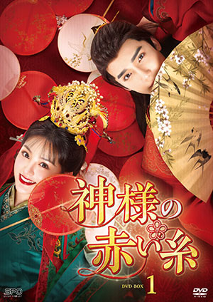 神様の赤い糸 DVD-BOX1 e通販.com