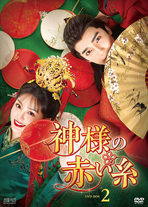 神様の赤い糸 DVD-BOX2 e通販.com
