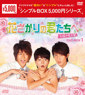 花ざかりの君たちへ～花様少年少女～ DVD-BOX1 <シンプルBOX シリーズ> e通販.com