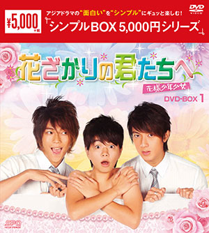 花ざかりの君たちへ～花様少年少女～ DVD-BOX1 <シンプルBOX 5000円シリーズ> e通販.com