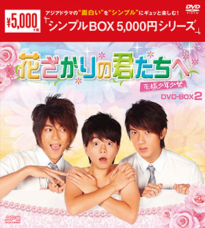 花ざかりの君たちへ～花様少年少女～ DVD-BOX2 <シンプルBOX シリーズ> e通販.com