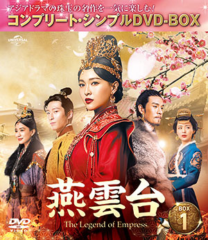 燕雲台-The Legend of Empress- BOX1 <コンプリート・シンプルDVD‐BOX5000円シリーズ>【期間限定生産】 e通販.com