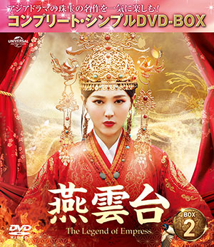 燕雲台-The Legend of Empress- BOX2 <コンプリート・シンプルDVD‐BOX5000円シリーズ>【期間限定生産】 e通販.com