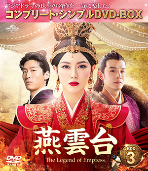 燕雲台-The Legend of Empress- BOX3 <コンプリート・シンプルDVD‐BOX5000円シリーズ>【期間限定生産】 e通販.com