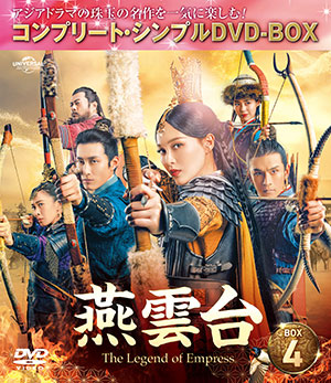 燕雲台-The Legend of Empress- BOX4 <コンプリート・シンプルDVD‐BOX5000円シリーズ>【期間限定生産】 e通販.com
