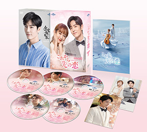 これから先の恋 DVD-SET3 e通販.com