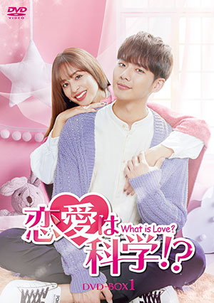 恋愛は科学!?-What is Love?- DVD-BOX1 e通販.com