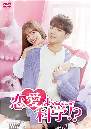 恋愛は科学!?-What is Love?- DVD-BOX2 e通販.com
