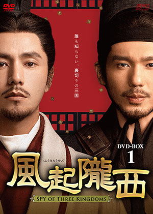 風起隴西（ふうきろうせい）－SPY of Three Kingdoms－ DVD-BOX1 e通販.com