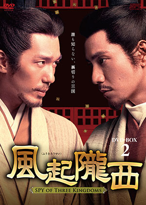 風起隴西（ふうきろうせい）－SPY of Three Kingdoms－ DVD-BOX2 e通販.com