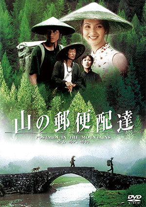 山の郵便配達 DVD （廉価版） e通販.com