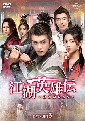 江湖英雄伝～HEROES～ DVD-SET3 e通販.com