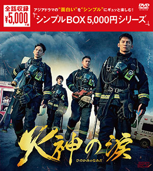 火神の涙 DVD-BOX <シンプルBOX シリーズ> e通販.com