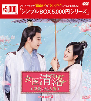 女医 清落～恋愛の処方箋～ DVD-BOX2 <シンプルBOX シリーズ> e通販.com