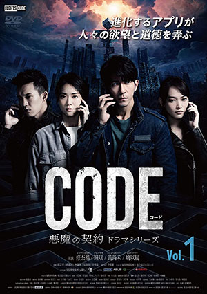 コード/CODE 悪魔の契約 ドラマシリーズ Vol.1  e通販.com