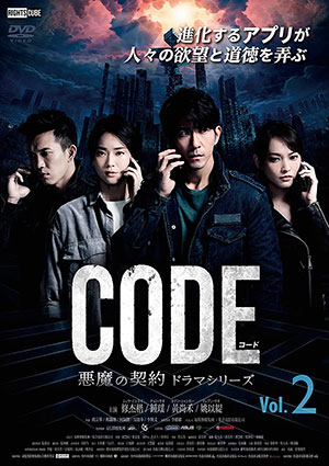 コード/CODE 悪魔の契約 ドラマシリーズ Vol.2 e通販.com