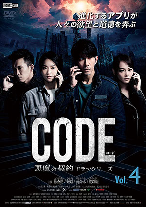 コード/CODE 悪魔の契約 ドラマシリーズ Vol.4 e通販.com
