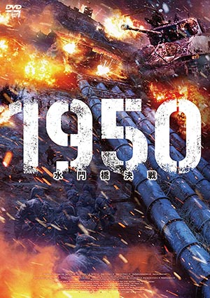 1950 水門橋決戦 e通販.com