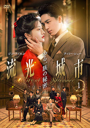 流光城市～ある一族の秘密 DVD-BOX1 e通販.com