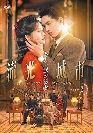 流光城市～ある一族の秘密 DVD-BOX2 e通販.com