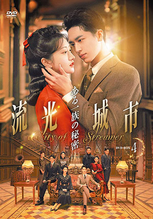 流光城市～ある一族の秘密 DVD-BOX4 e通販.com