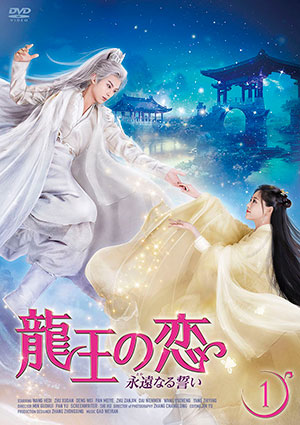 龍王の恋 永遠（とわ）なる誓い DVD-BOX1 【特製ポストカード付き】 e通販.com