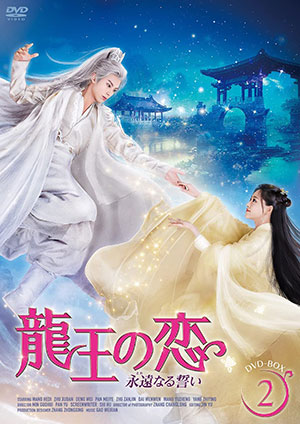 龍王の恋 永遠（とわ）なる誓い DVD-BOX2 【特製ポストカード付き】 e通販.com