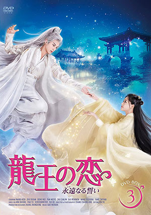 龍王の恋 永遠（とわ）なる誓い DVD-BOX3 【特製ポストカード付き】 e通販.com
