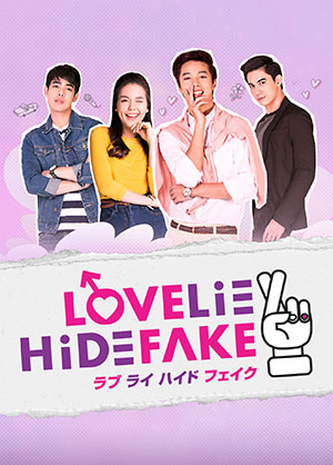 LOVE LIE HIDE FAKE（ラブ ライ ハイド フェイク） DVD-BOX e通販.com