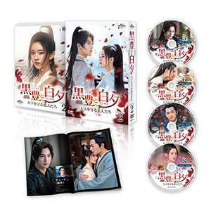 黒豊と白夕～天下を守る恋人たち～ DVD-SET2 e通販.com