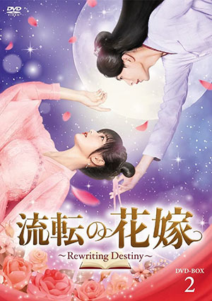 流転の花嫁 -Rewriting Destiny- DVD-BOX2 e通販.com
