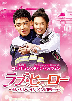 【予約特典付き】ラブ・ヒーロー～私のカレはイケメン消防士～ DVD-BOX2 e通販.com