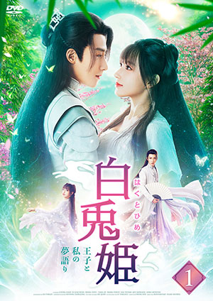 白兎姫ー王子と私の夢語りー DVD-BOX1 e通販.com