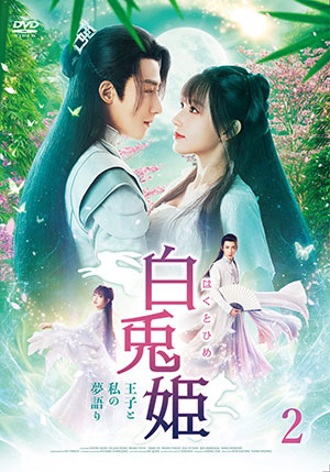 白兎姫ー王子と私の夢語りー DVD-BOX2 e通販.com